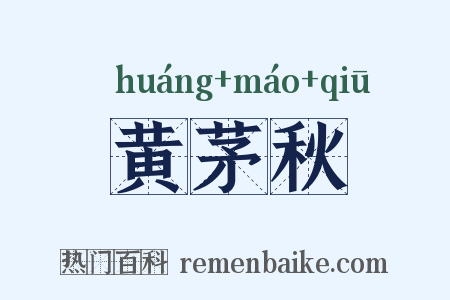 黄茅秋是什么意思的图片